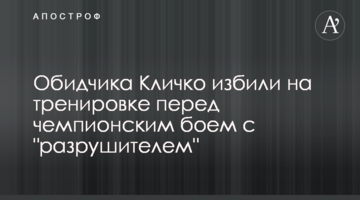 Обидчика Кличко избили на тренировке перед чемпионским боем с "разрушителем"