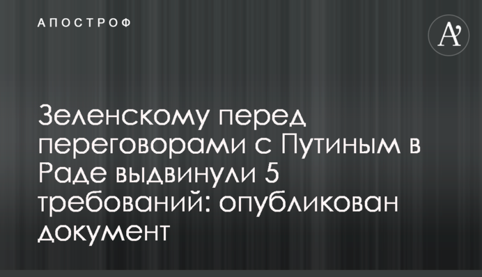 Зеленському перед перемовинами з Путіним в Раді висунули 5 вимог: опубліковано документ