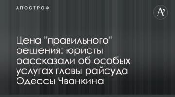 Цена "правильного" решения: юристы рассказали об особых услугах главы райсуда Одессы Чванкина