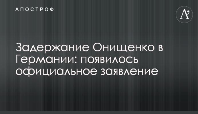 Задержание Онищенко в Германии: появилось официальное заявление