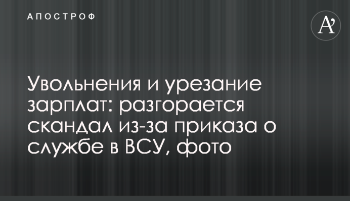 Увольнения и урезание зарплат: разгорается скандал из-за приказа о службе в ВСУ, фото