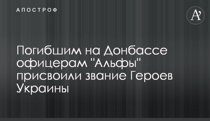 Загиблим на Донбасі офіцерам "Альфи" присвоїли звання Героїв України