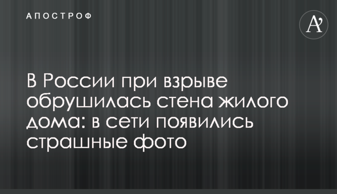 ​В России при взрыве обрушилась стена жилого дома: в сети появились страшные фото