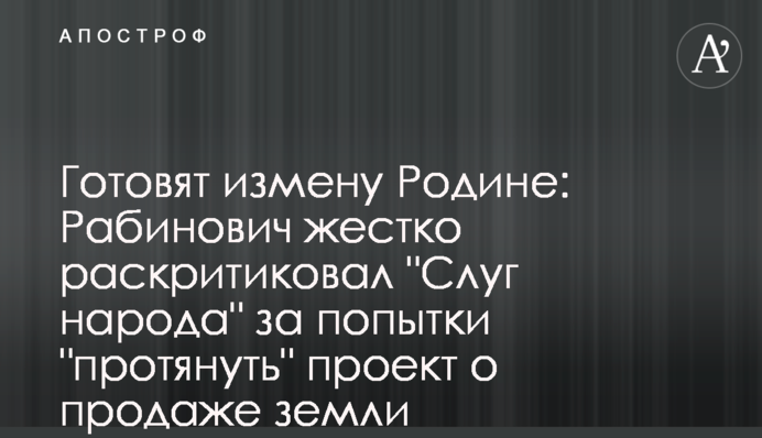Готовят измену Родине: Рабинович жестко раскритиковал 