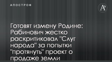 Готовят измену Родине: Рабинович жестко раскритиковал "Слуг народа" за попытки "протянуть" проект о продаже земли