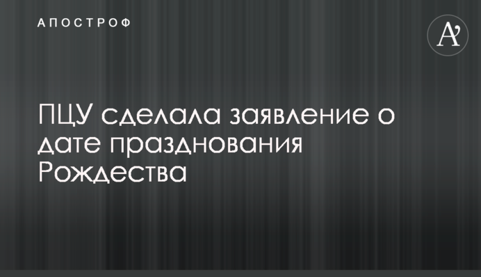 ПЦУ сделала заявление о дате празднования Рождества