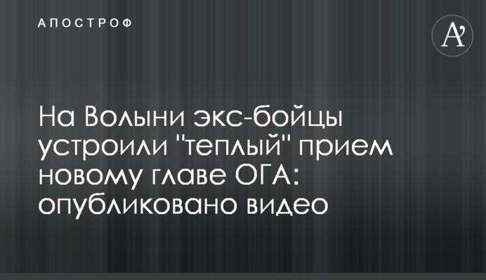 На Волыни экс-бойцы устроили 