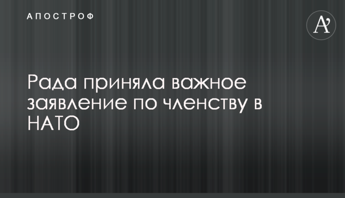 Рада приняла важное заявление по членству в НАТО