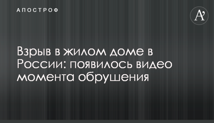 Взрыв в жилом доме в России: появилось видео момента обрушения