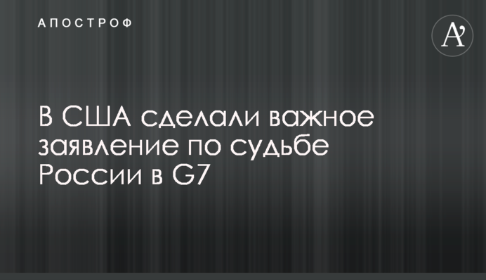 В США сделали важное заявление по судьбе России в  G7