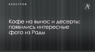 Кофе на вынос и десерты: появились интересные фото из Рады