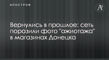 Вернулись в прошлое: сеть поразили фото "ажиотажа" в магазинах Донецка