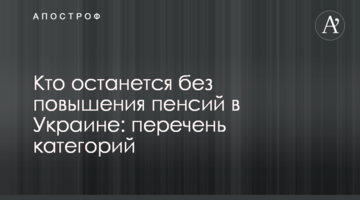 Кто останется без повышения пенсий в Украине: перечень категорий