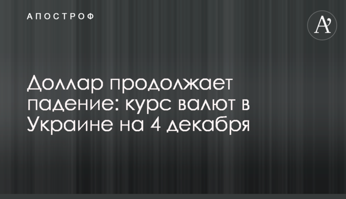 Долар продовжує падіння: курс валют в Україні на 4 грудня