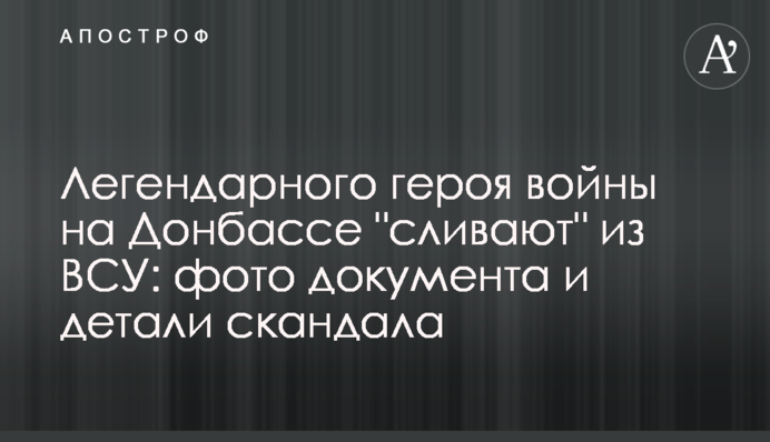 Легендарного героя війни на Донбасі 