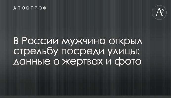 У Росії чоловік відкрив стрілянину посеред вулиці: дані про жертви і фото