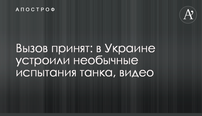 Виклик прийнято: в Україні влаштували незвичайні випробування танка, відео