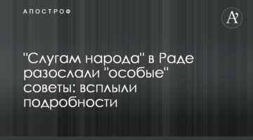 "Слугам народа" в Раде разослали "особые" советы: всплыли подробности