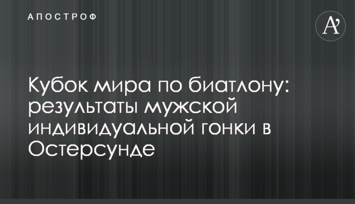 Кубок мира по биатлону: результаты мужской индивидуальной гонки в Остерсунде