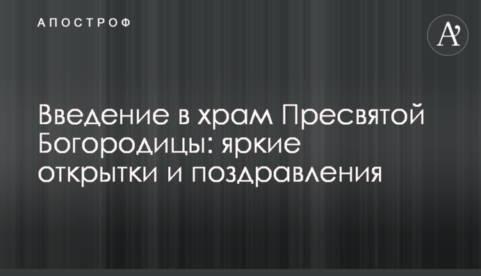 Введення в храм Пресвятої Богородиці: яскраві листівки і привітання