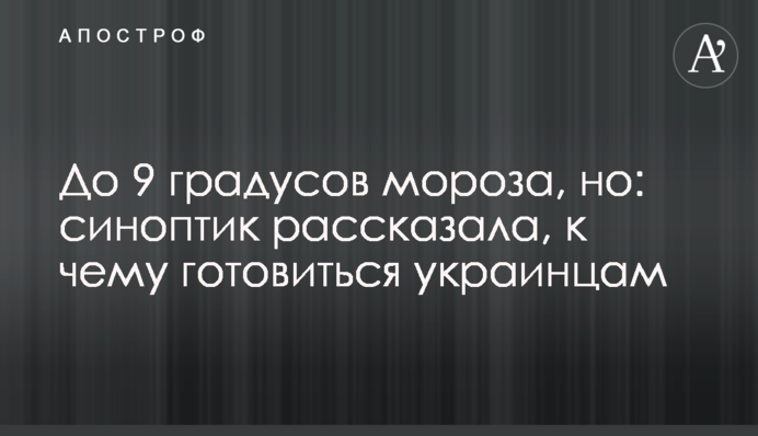 До 9 градусів морозу, але: синоптик розповіла, до чого готуватися українцям