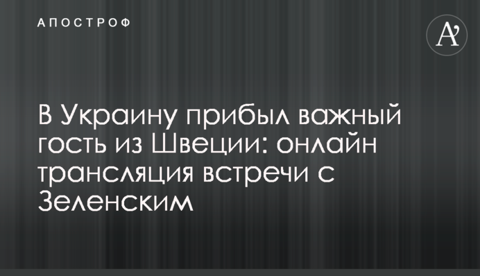 Инвестиции в Украину и санкции для Кремля: как прошла встреча Зеленского с премьером Швеции