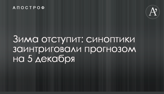 Зима відступить: синоптики заінтригували прогнозом на 5 грудня
