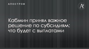 Кабмін прийняв важливе рішення щодо субсидій: що буде з виплатами