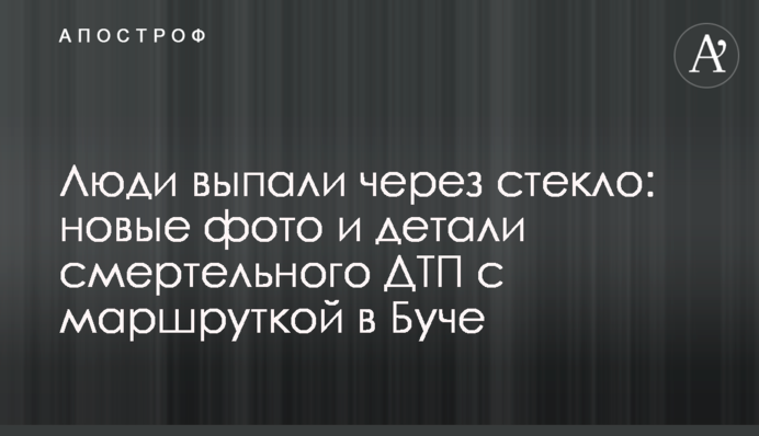 Люди выпали через стекло: новые фото и детали смертельного ДТП с маршруткой в Буче