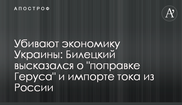 Вбивають економіку України: Білецький висловився щодо 