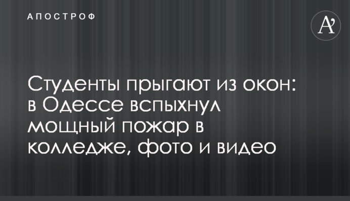 Студенты прыгают из окон: в Одессе вспыхнул мощный пожар в колледже, фото и видео