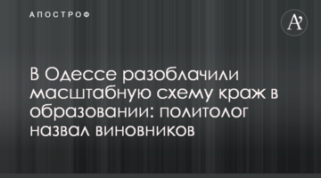 В Одессе разоблачили масштабную схему краж в образовании: политолог назвал виновников