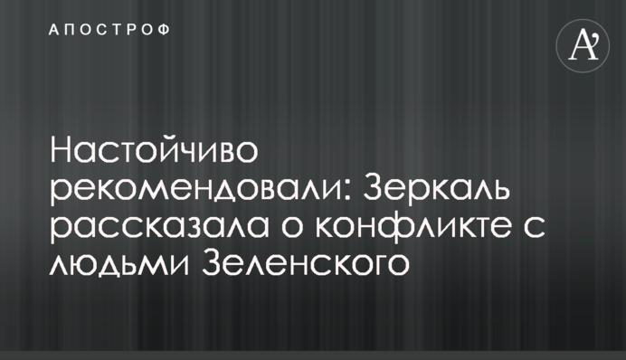 Наполегливо рекомендували: Зеркаль розповіла про конфлікт з людьми Зеленського
