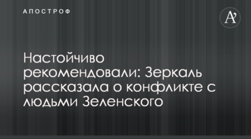 Настойчиво рекомендовали: Зеркаль рассказала о конфликте с людьми Зеленского