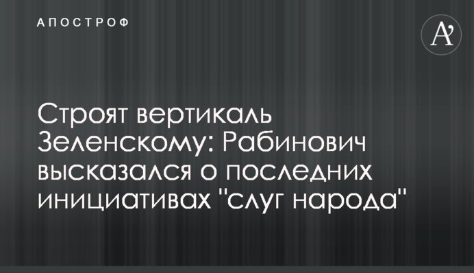 Строят вертикаль Зеленскому: Рабинович высказался о последних инициативах 