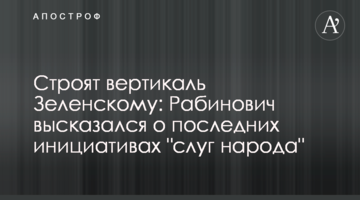 Строят вертикаль Зеленскому: Рабинович высказался о последних инициативах "слуг народа"