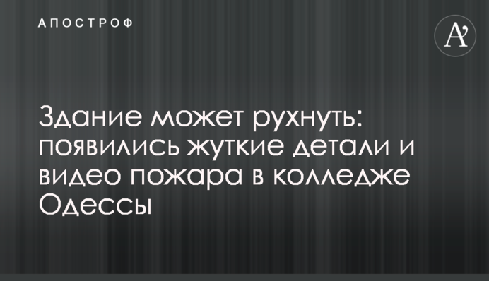 Здание может рухнуть: появились жуткие детали и видео пожара в колледже Одессы