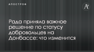 Рада приняла важное решение по статусу добровольцев на Донбассе: что изменится