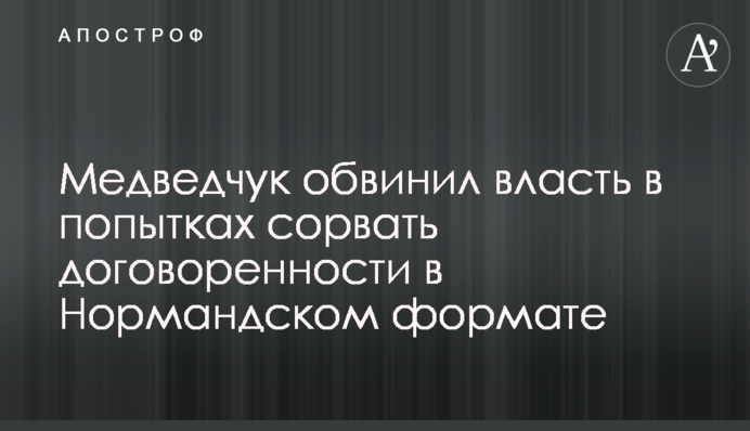 Медведчук обвинил власть в попытках сорвать договоренности в 