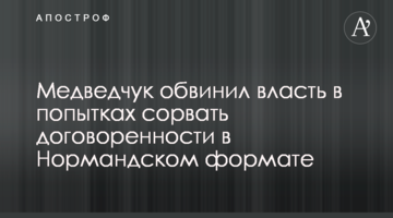 Медведчук обвинил власть в попытках сорвать договоренности в "нормандском формате"