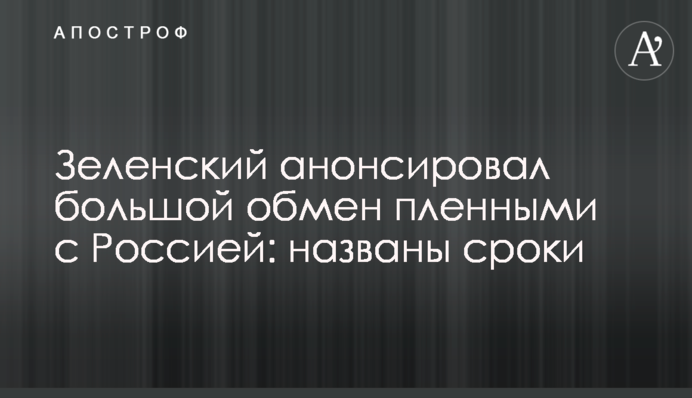 Зеленський анонсував великий обмін полоненими з Росією: названо терміни