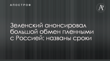 Зеленский анонсировал большой обмен пленными с Россией: названы сроки