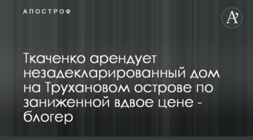 Ткаченко арендует незадекларированный дом на Трухановом острове по заниженной вдвое цене - блогер