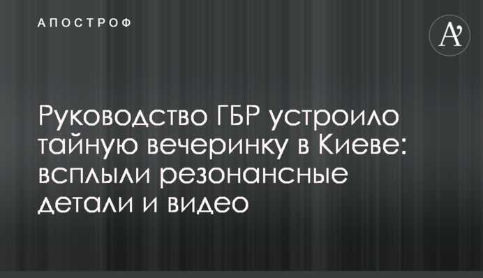 Керівництво ДБР влаштувало таємну вечірку в Києві: спливли резонансні деталі і відео