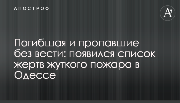 Загибла і зниклі безвісти: з'явився список жертв жахливої пожежі в Одесі