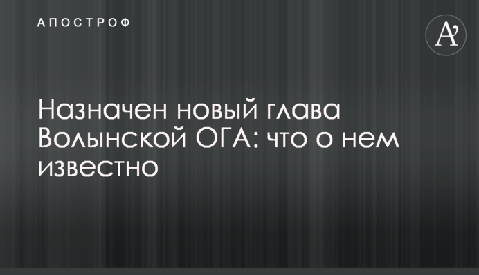 Назначен новый глава Волынской ОГА: что о нем известно