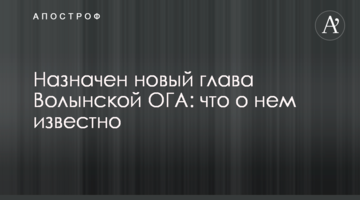 Назначен новый глава Волынской ОГА: что о нем известно
