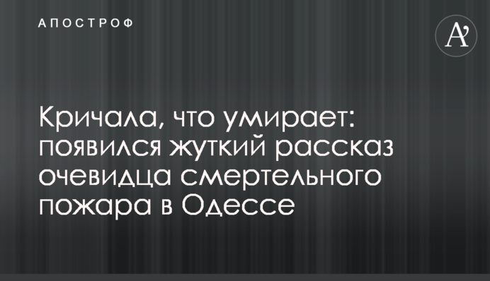 Кричала, що вмирає: з'явилася моторошна розповідь очевидців смертельної пожежі в Одесі