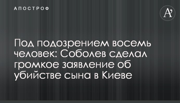 Под подозрением восемь человек: Соболев сделал громкое заявление об убийстве сына в Киеве