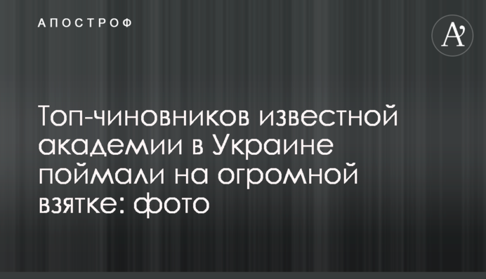 Топ-чиновників відомої академії в Україні спіймали на величезному хабарі: фото